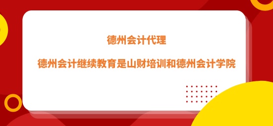 德州會計繼續(xù)教育兩大官方平臺
