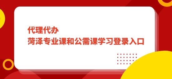 2026年菏澤會計繼續(xù)教育學習流程示意圖