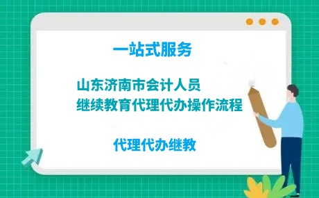 2026年濟(jì)南市會(huì)計(jì)繼續(xù)教育學(xué)習(xí)流程圖