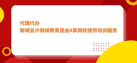 2026聊城市會(huì)計(jì)繼續(xù)教育學(xué)習(xí)流程