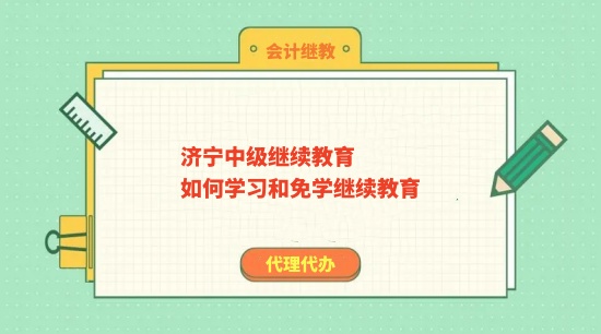 濟寧會計繼續(xù)教育登錄流程圖