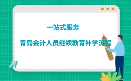 青島會計人員繼續(xù)教育補(bǔ)學(xué)流程