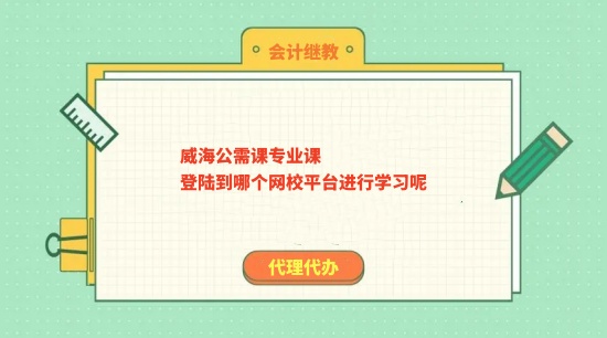 2026年威海市會計繼續(xù)教育學習指南