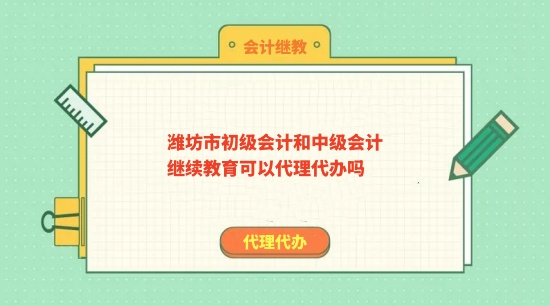 2026年濰坊市會(huì)計(jì)繼續(xù)教育學(xué)習(xí)流程圖