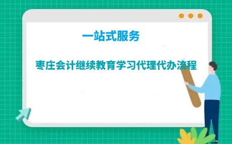 2026年棗莊會(huì)計(jì)繼續(xù)教育學(xué)習(xí)流程指引圖