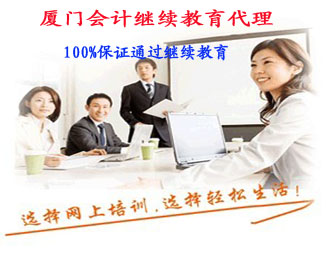 廈門會計繼續(xù)教育服務覆蓋各區(qū)縣，專業(yè)團隊全程咨詢指導
