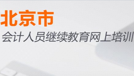 2026北京東城區(qū)會計繼續(xù)教育學習流程