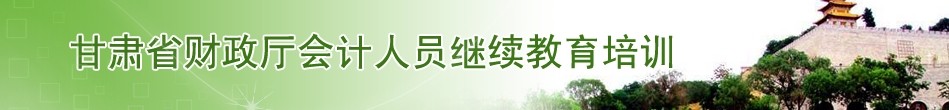 金昌會計繼續(xù)教育學習流程