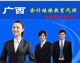 柳州會(huì)計(jì)繼續(xù)教育學(xué)習(xí)指導(dǎo)服務(wù)