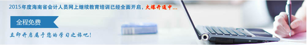 海南會計培訓(xùn)