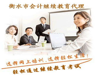 衡水會計繼續(xù)教育服務(wù)