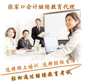 張家口會(huì)計(jì)培訓(xùn)
