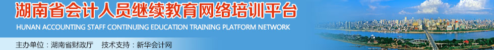 湖南省會計繼續(xù)教育宣傳圖