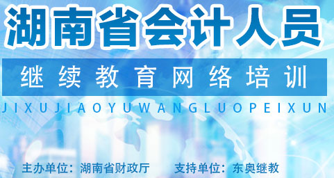2026常德會計繼續(xù)教育報名須知