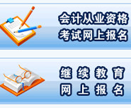駐馬店會計繼續(xù)教育服務宣傳圖