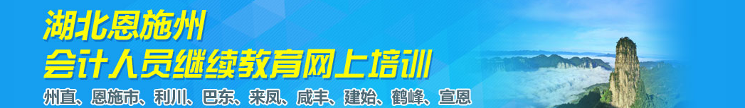 恩施州會(huì)計(jì)繼續(xù)教育補(bǔ)學(xué)流程指導(dǎo)
