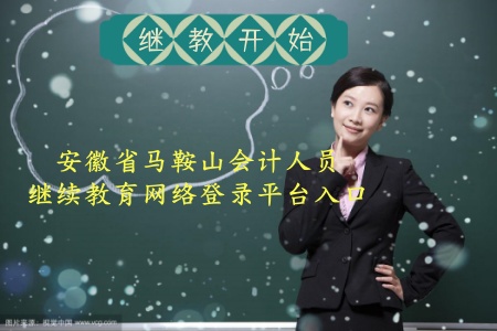 2026馬鞍山會計(jì)繼續(xù)教育登錄流程截圖