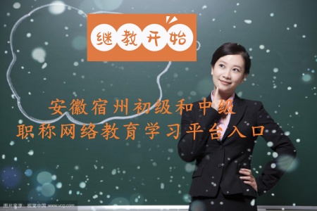 安徽宿州繼續(xù)教育官網(wǎng)學(xué)習(xí)平臺 宿州初級會計證 中級會計證繼續(xù)教育學(xué)習(xí)入口