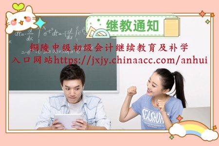 2026銅陵會(huì)計(jì)繼續(xù)教育官方登錄流程