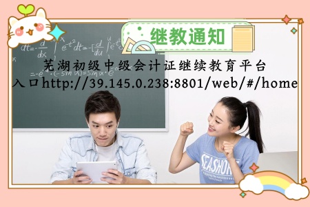 蕪湖市初級中級會(huì)計(jì)證網(wǎng)絡(luò)繼續(xù)教育學(xué)習(xí)平臺入口