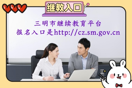 2026三明會(huì)計(jì)繼續(xù)教育報(bào)名流程圖