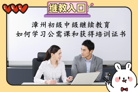 2026年漳州會計繼續(xù)教育公需課學習界面截圖