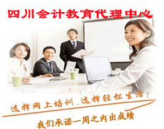 四川會(huì)計(jì)培訓(xùn)