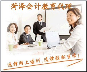 菏澤會計繼續(xù)教育服務(wù)