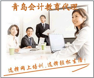 青島會(huì)計(jì)培訓(xùn)