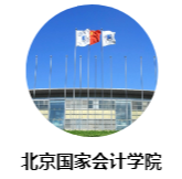 北京國家會計學院