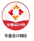 華夏會計