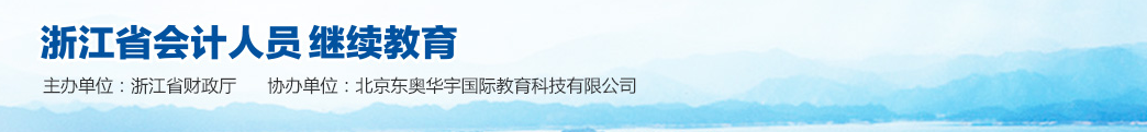 浙江省會計繼續(xù)教育服務(wù)平臺
