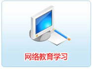 會(huì)計(jì)繼續(xù)教育網(wǎng)站
