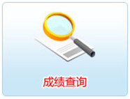 會(huì)計(jì)成績查詢