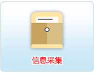 會(huì)計(jì)信息采集網(wǎng)站入口