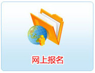 會(huì)計(jì)繼續(xù)教育網(wǎng)上報(bào)名