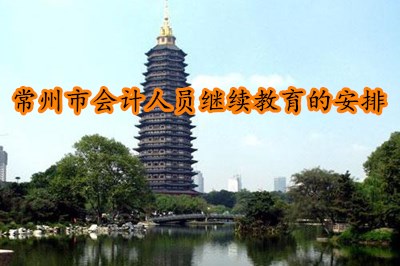 2026年常州市會(huì)計(jì)繼續(xù)教育學(xué)習(xí)流程圖