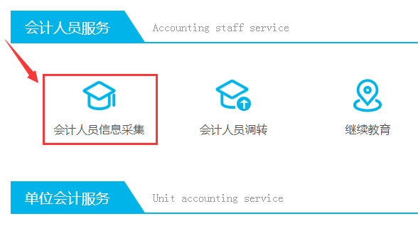 福建會計人員信息采集系統(tǒng)登錄入口