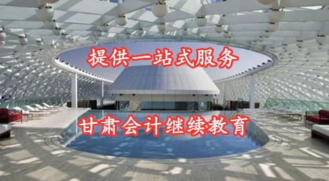 2026年蘭州會(huì)計(jì)繼續(xù)教育政策解讀