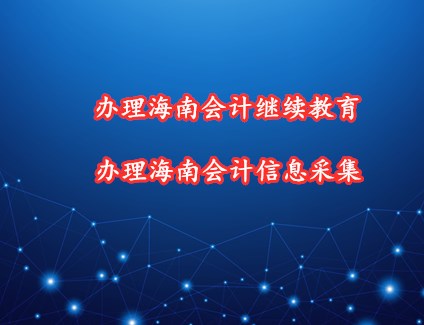 會計繼續(xù)教育學習流程