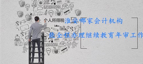 2026淮安會計繼續(xù)教育學習平臺操作指引