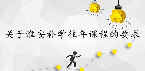 淮安會計繼續(xù)教育服務(wù)網(wǎng)點分布