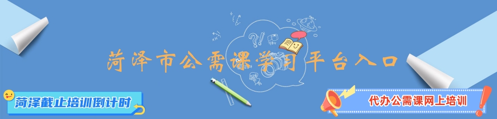 菏澤會計(jì)繼續(xù)教育公需課入口