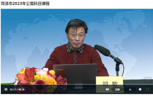 菏澤市公需課主講老師講授