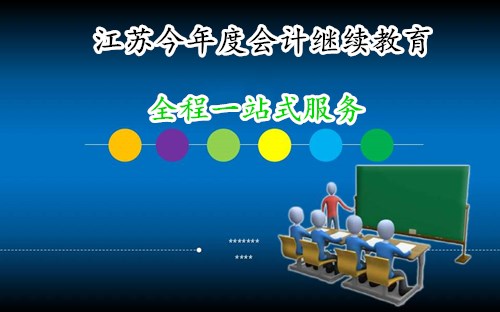 南京會計繼續(xù)教育培訓(xùn)