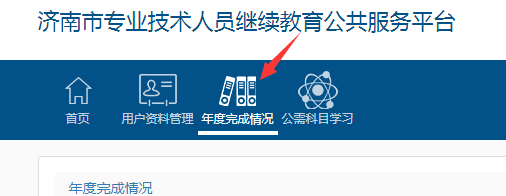濟南市公需課補學年度查詢界面 - 顯示2019-2026完成情況