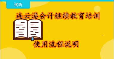 連云港會計繼續(xù)教育學習流程示意圖