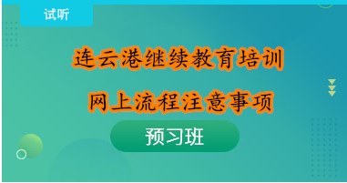 連云港會計繼續(xù)教育網上學習操作界面