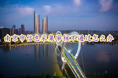 南京會(huì)計(jì)人員信息采集流程指引
