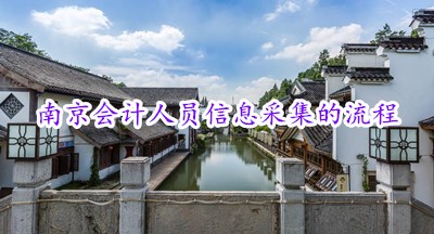 南京會(huì)計(jì)信息采集系統(tǒng)界面指引